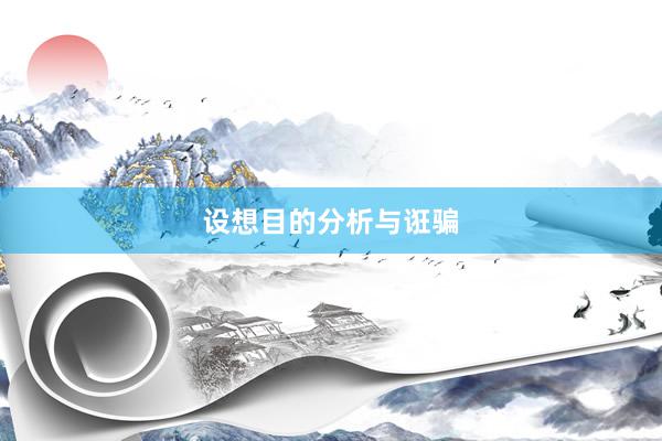 设想目的分析与诳骗