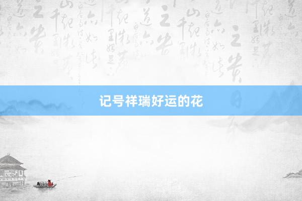 记号祥瑞好运的花