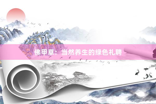 佛甲草：当然养生的绿色礼聘