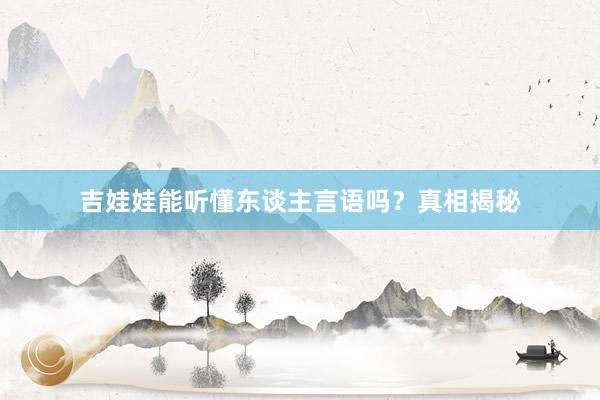 吉娃娃能听懂东谈主言语吗？真相揭秘
