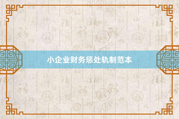 小企业财务惩处轨制范本
